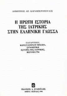 Η πρώτη ιστορία της ιατρικής στην ελληνική γλώσσα