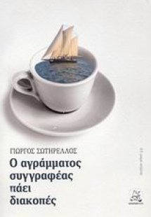 Ο αγράμματος συγγραφέας πάει διακοπές