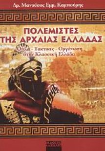 Πολεμιστές της αρχαίας Ελλάδας