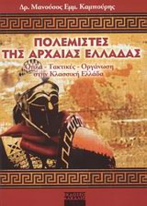 Πολεμιστές της αρχαίας Ελλάδας