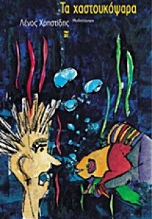 Τα χαστουκόψαρα