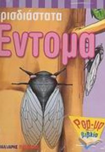 Έντομα