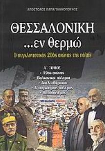 Θεσσαλονίκη ...εν θερμώ