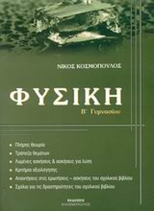 Φυσική Γ΄ λυκείου