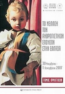 Το μέλλον των ανθρωπιστικών σπουδών στην Ελλάδα