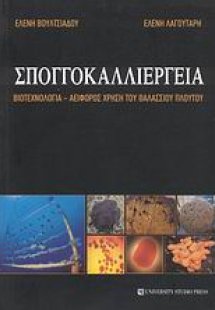 Σπογγοκαλλιέργεια