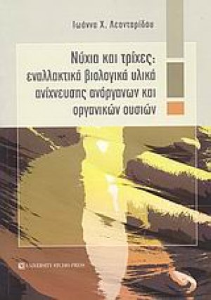 Νύχια και τρίχες