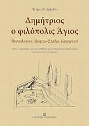 Δημήτριος ο φιλόπολις Άγιος