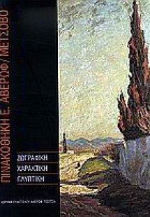 Πινακοθήκη Ε. Αβέρωφ, Μέτσοβο