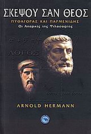 Σκέψου σαν Θεός