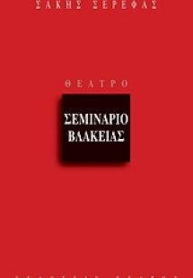 Σεμινάριο βλακείας