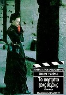 Το πορτρέτο μιας κυρίας
