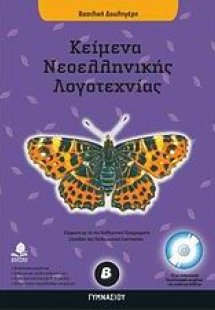 Κείμενα νεοελληνικής λογοτεχνίας Β΄ γυμνασίου