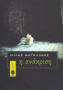 Η ανάκριση