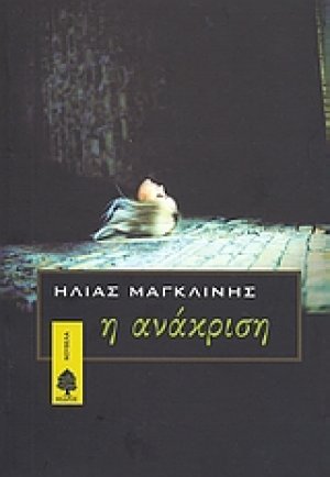 Η ανάκριση