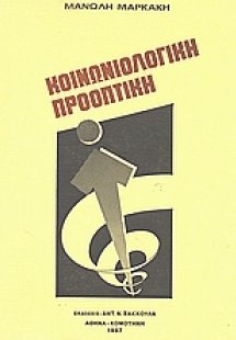 Κοινωνιολογική προοπτική