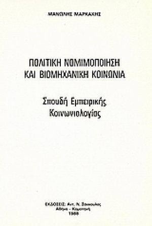 Πολιτική νομιμοποίηση και βιομηχανική κοινωνία