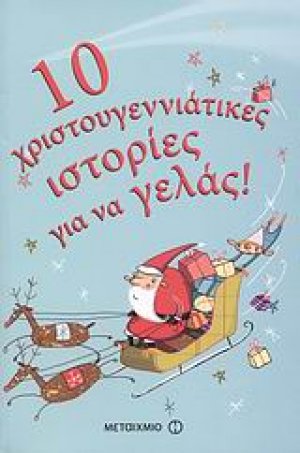 10 χριστουγεννιάτικες ιστορίες για να γελάς!