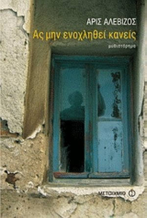 Ας μην ενοχληθεί κανείς*