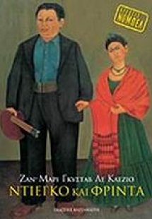 Ντιέγκο και Φρίντα