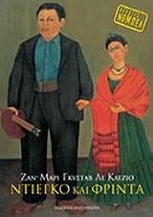 Ντιέγκο και Φρίντα