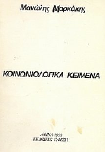 Κοινωνιολογικά κείμενα