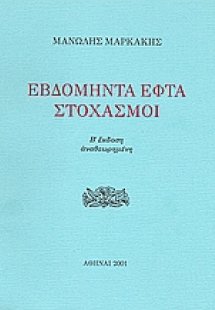Εβδομήντα εφτά στοχασμοί