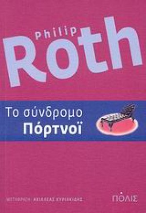 Το σύνδρομο Πόρτνοϊ