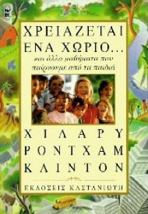 Χρειάζεται ένα χωριό