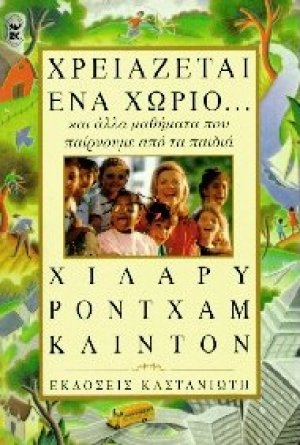Χρειάζεται ένα χωριό
