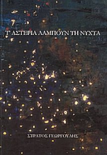 Τ' αστέρια λάμπουν τη νύχτα