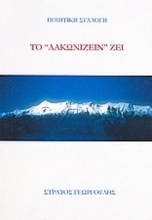Το λακωνίζειν ζει