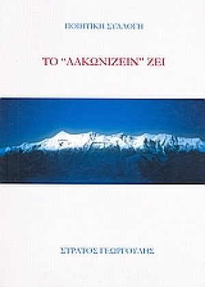Το λακωνίζειν ζει