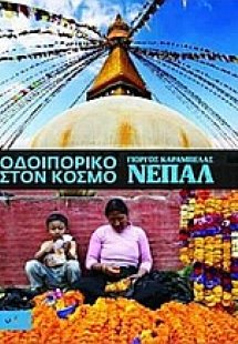 Οδοιπορικό στον κόσμο: Νεπάλ