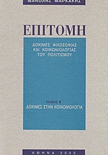 Επιτομή: Δοκιμές φιλοσοφίας και κοινωνιολογίας του πολι...