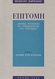 Επιτομή: Δοκιμές φιλοσοφίας και κοινωνιολογίας του πολι...