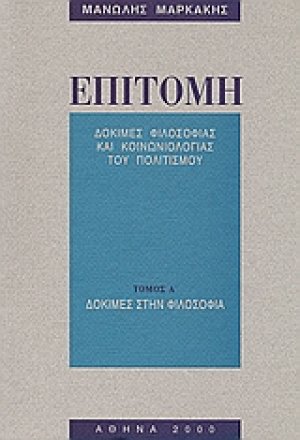 Επιτομή: Δοκιμές φιλοσοφίας και κοινωνιολογίας του πολιτισμού