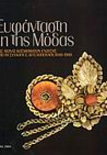 Η ευφάνταστη όψη της μόδας