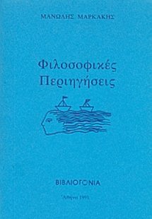 Φιλοσοφικές περιηγήσεις