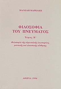 Φιλοσοφία του πνεύματος
