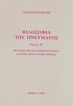 Φιλοσοφία του πνεύματος