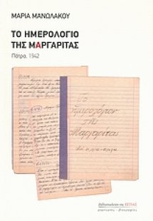 Το ημερολόγιο της Μαργαρίτας