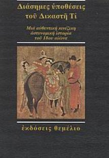 Διάσημες υποθέσεις του Δικαστή Τι