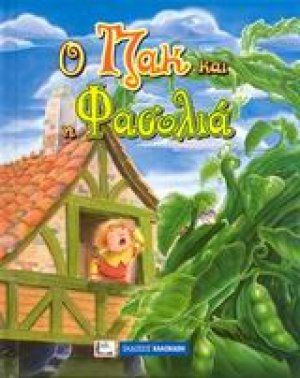 Ο Τζακ και η φασολιά