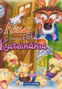 Ο λύκος και τα επτά κατσικάκια