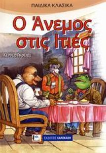 Ο άνεμος στις ιτιές