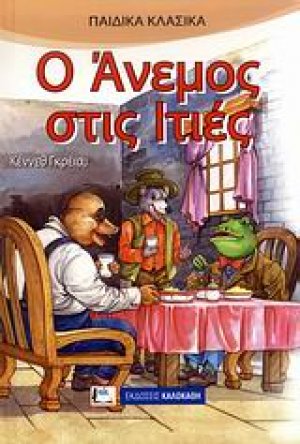 Ο άνεμος στις ιτιές