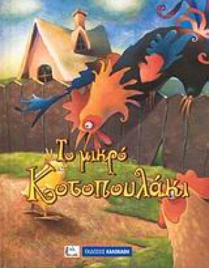 Το μικρό κοτοπουλάκι