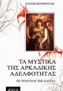 Τα μυστικά της Αρκαδικής Αδελφότητας