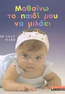 Μαθαίνω το παιδί μου να μιλάει